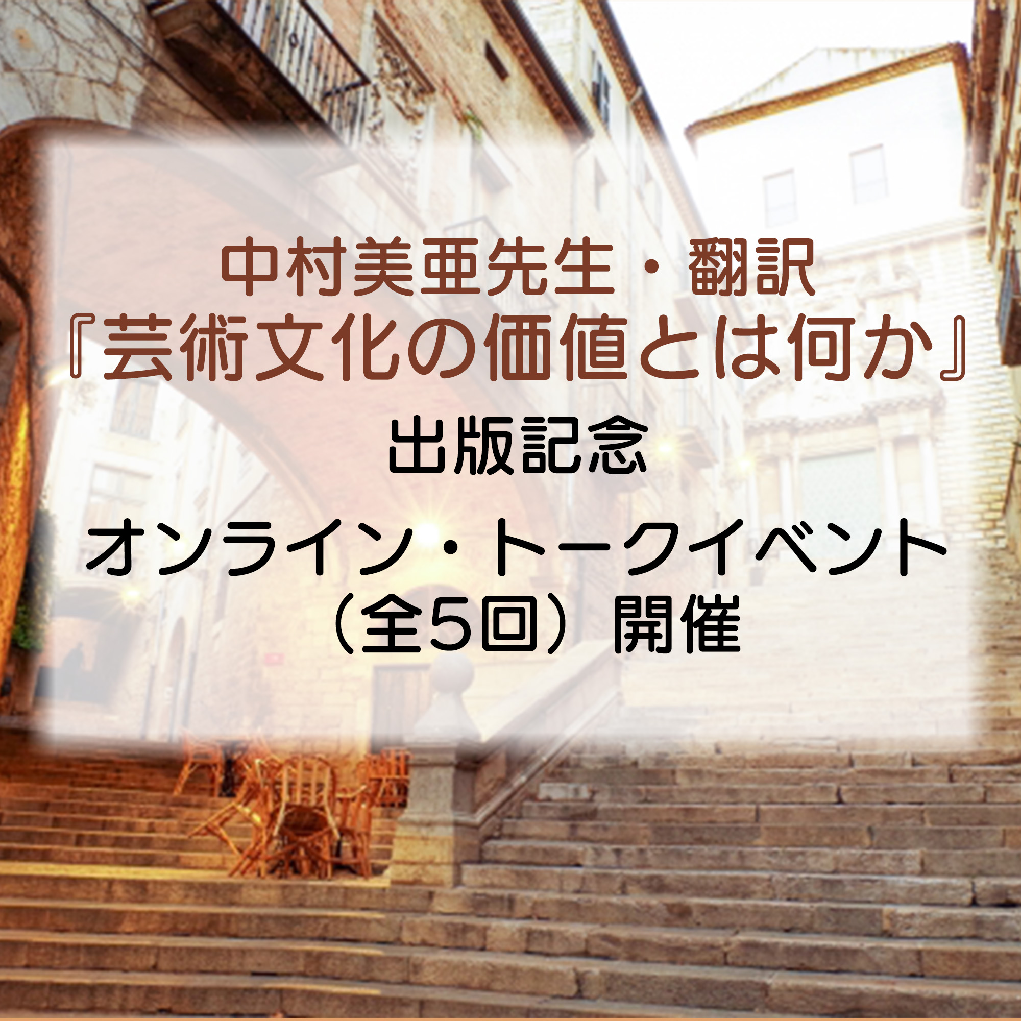 (終了しました)中村美亜先生翻訳の『芸術文化の価値とは何か』出版記念オンライン・トークイベント(全5回)開催