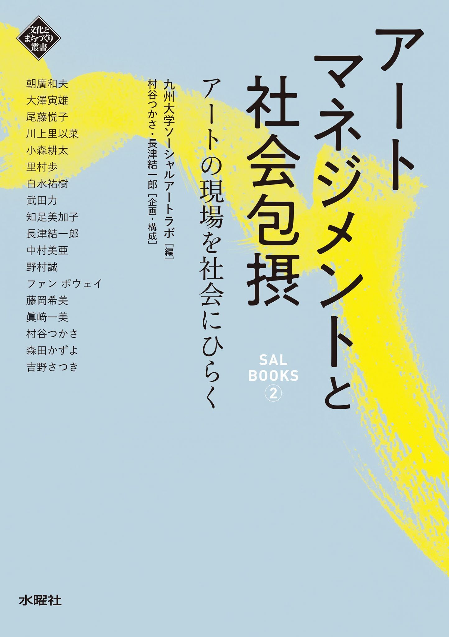 アートマネジメント研究 第9号～19号 アートマネジメントと社会包摂 アートの現場を社会にひらく（SAL